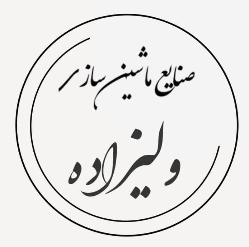 صنایع ماشین سازی ولیزاده
