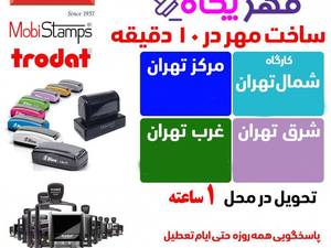 مهر سازی پگاه در تهران