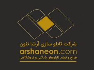 تابلو سازی آرشا نئون در تهران