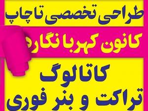 کانون کهربا نگاره در کرج