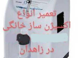 تعمیرات دستگاه اکسیژن ساز در زاهدان