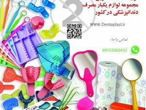  محصولات دندانپزشکی دنتوپلاست