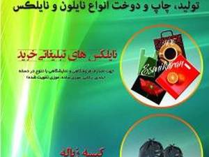 تولیدی نایلون اسمیکاران در کرج