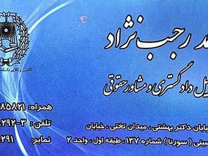 دفتر وکالت و مشاور حقوقی محمد رجب نژاد وکیل پایه یک دادگستری