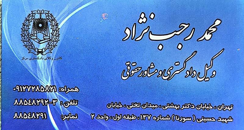 دفتر وکالت و مشاور حقوقی محمد رجب نژاد وکیل پایه یک دادگستری