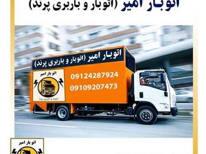 باربری‌ بهارستان آدران گلستان سبزدشت 