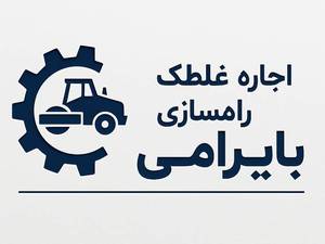 اجاره غلطک راهسازی بایرامی در کرج