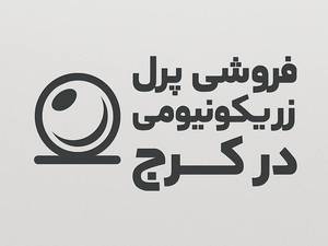 فروش پرل زیرکونیومی در کرج