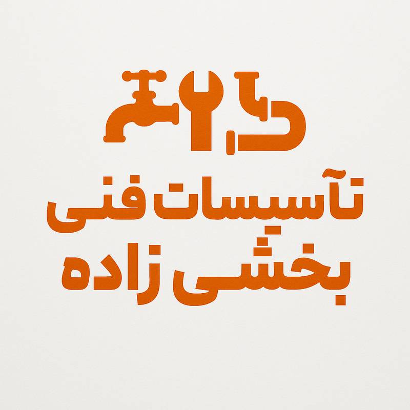 تاسیسات فنی بخشی زاده در کرج