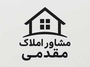 املاک مقدمی در تهران