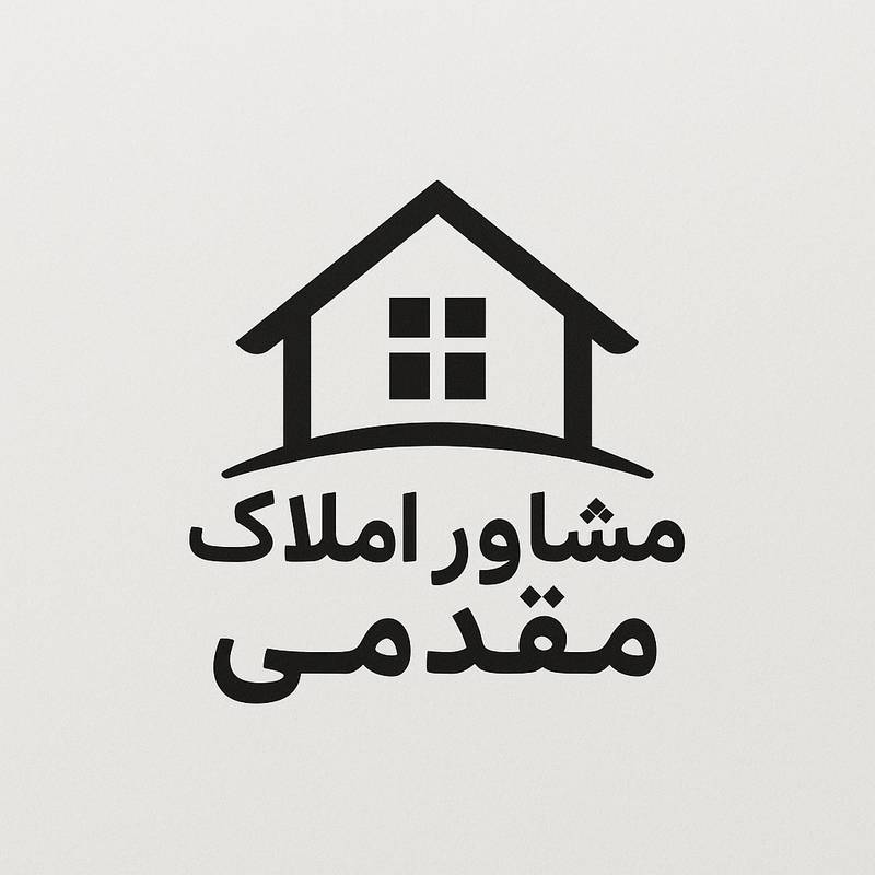 املاک مقدمی در تهران