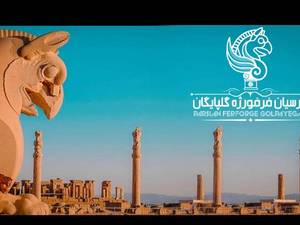پارسیان فرفورژه در گلپایگان