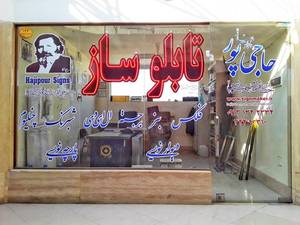 تابلوساز حاجی پور در اصفهان