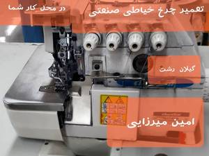 تعمیر چرخ خیاطی امین میرزایی در رشت