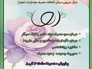 کلینیک ترک اعتیاد رها (رشت)