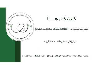 کلینیک ترک اعتیاد رها (رشت)