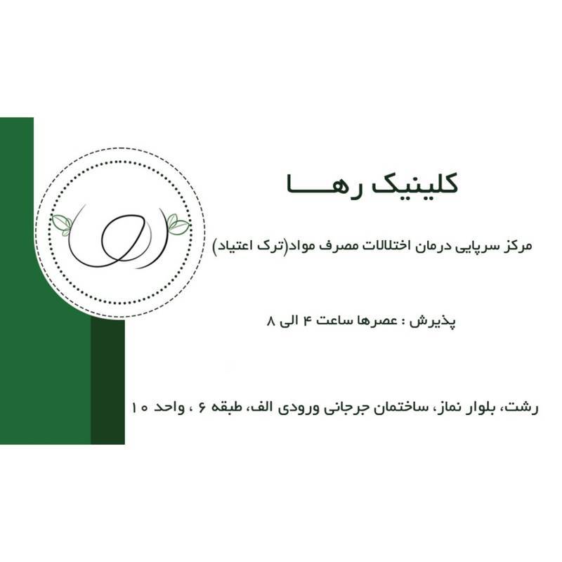 کلینیک ترک اعتیاد رها (رشت)