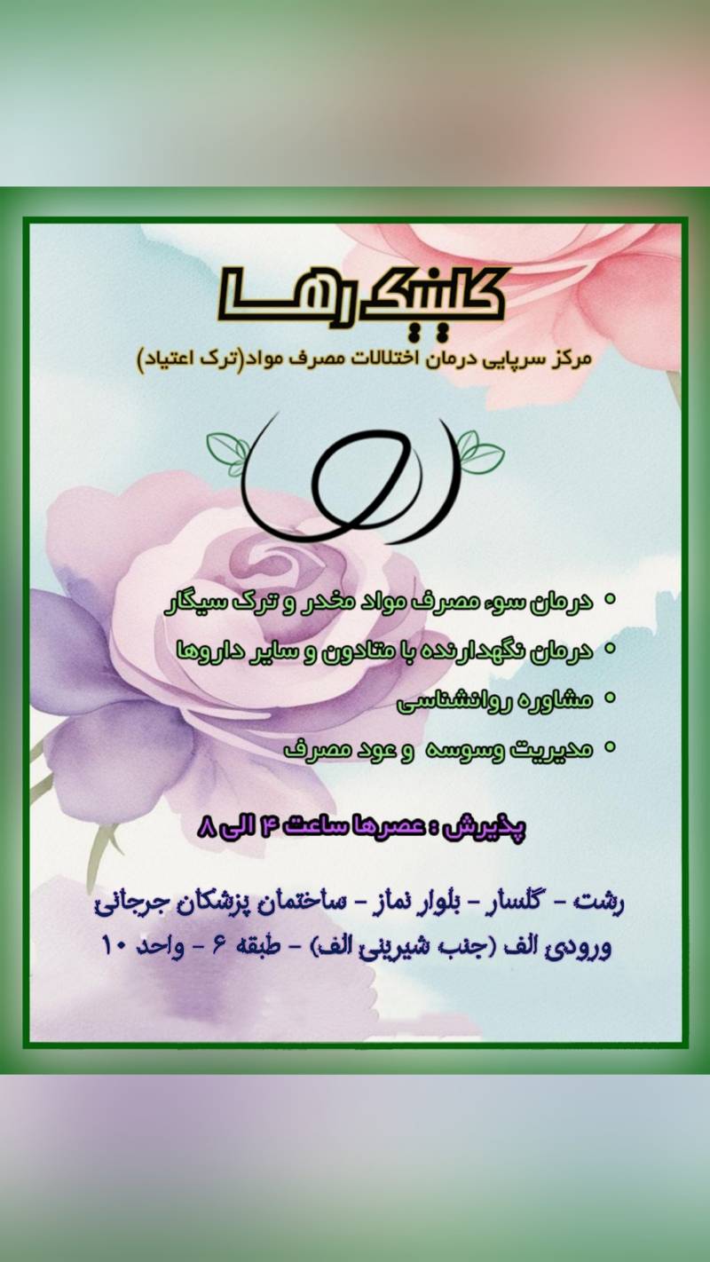 کلینیک ترک اعتیاد رها (رشت)
