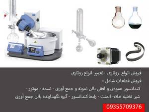 فروش و تعمیر روتاری | انواع روتاری IKA، Buchi، Heidolph و ایرانی