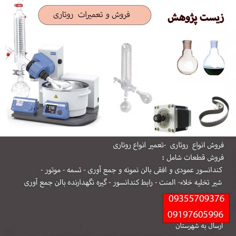 فروش و تعمیر روتاری | انواع روتاری IKA، Buchi، Heidolph و ایرانی