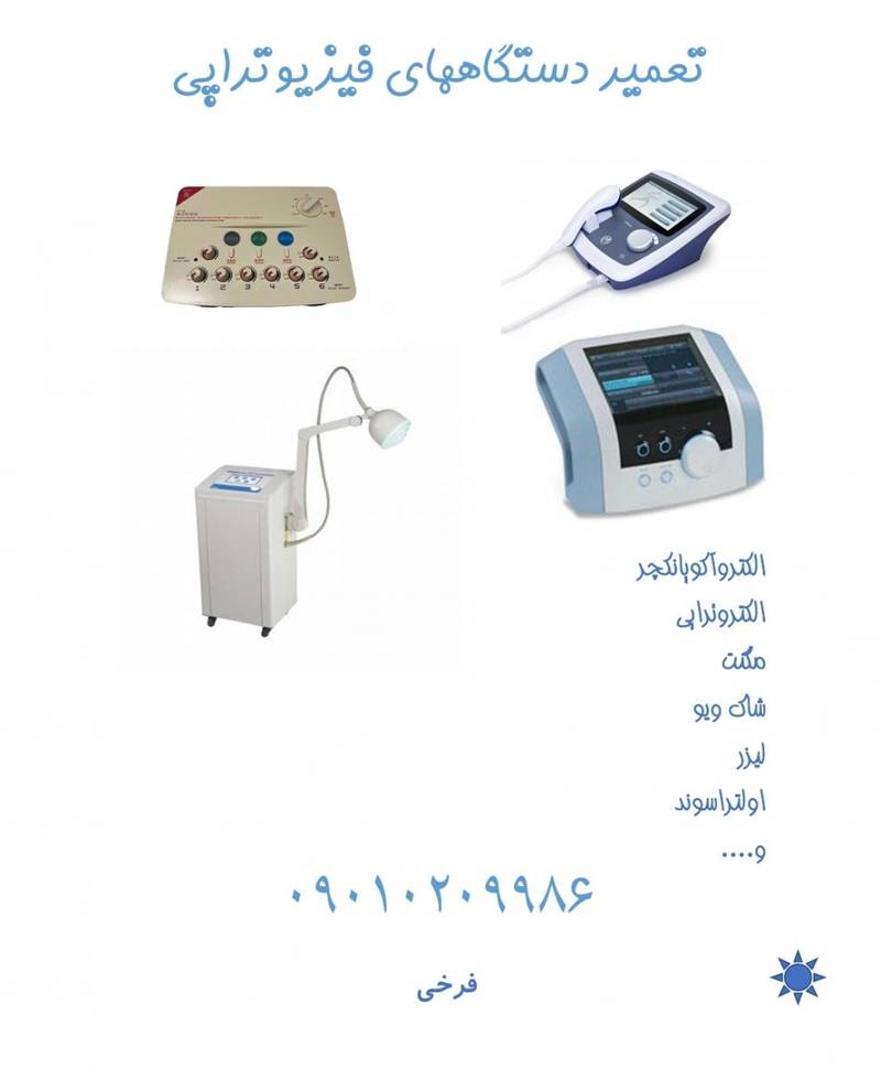 تعمیر دستگاههای فیزیوتراپی آلفا مدیکال
