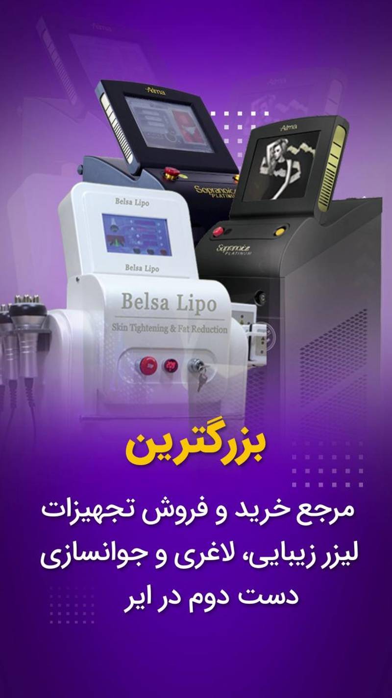 خرید و فروش تجهیزات لاغری و جوانسازی در تهران