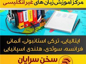 آموزشگاه مکالمه زبان سخن سرایان اصفهان | 