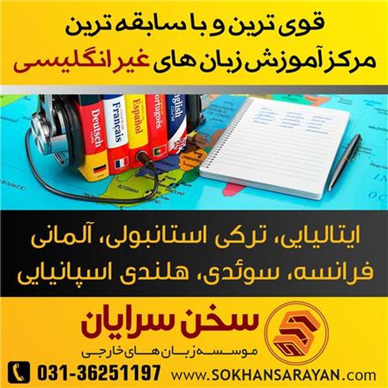 آموزشگاه مکالمه زبان سخن سرایان اصفهان |
