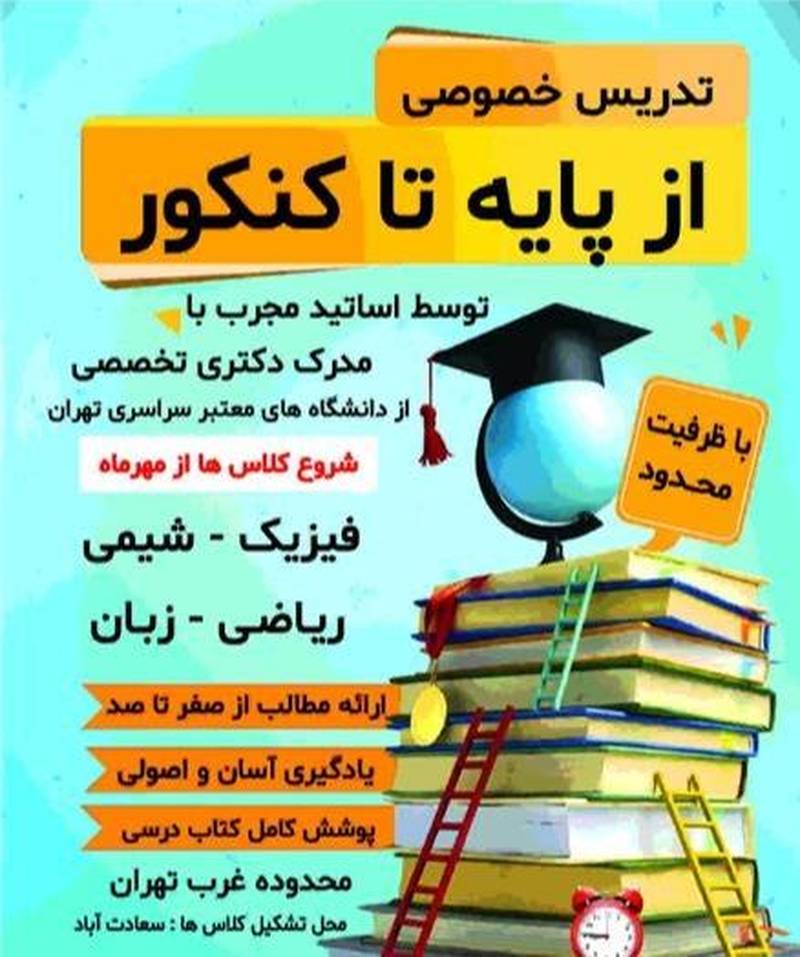 تدریس خصوصی از پایه تا کنکور در غرب تهران