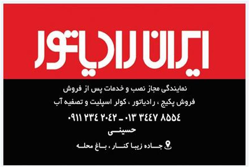 نمایندگی ایران رادیاتور در خشکبیجار