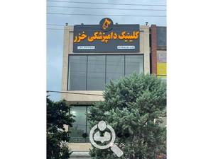کلینیک تخصصی دامپزشکی خزر در ساری
