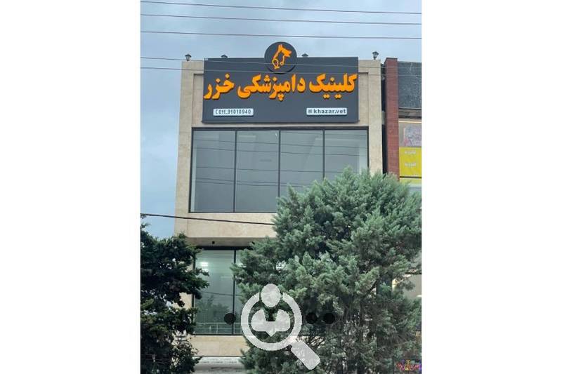 کلینیک تخصصی دامپزشکی خزر در ساری