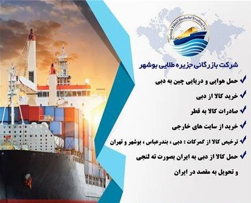 شرکت بازرگانی جزیره طلایی در بوشهر