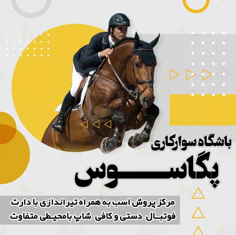 باشگاه سوارکاری پگاسوس در ارومیه