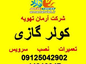 شرکت آرمان تهویه در تهران