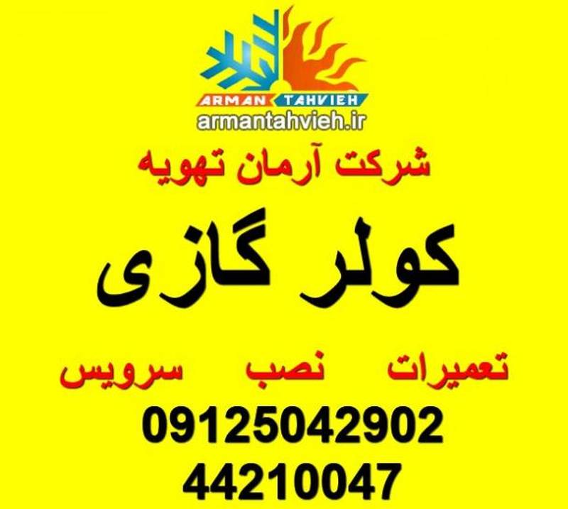 شرکت آرمان تهویه در تهران