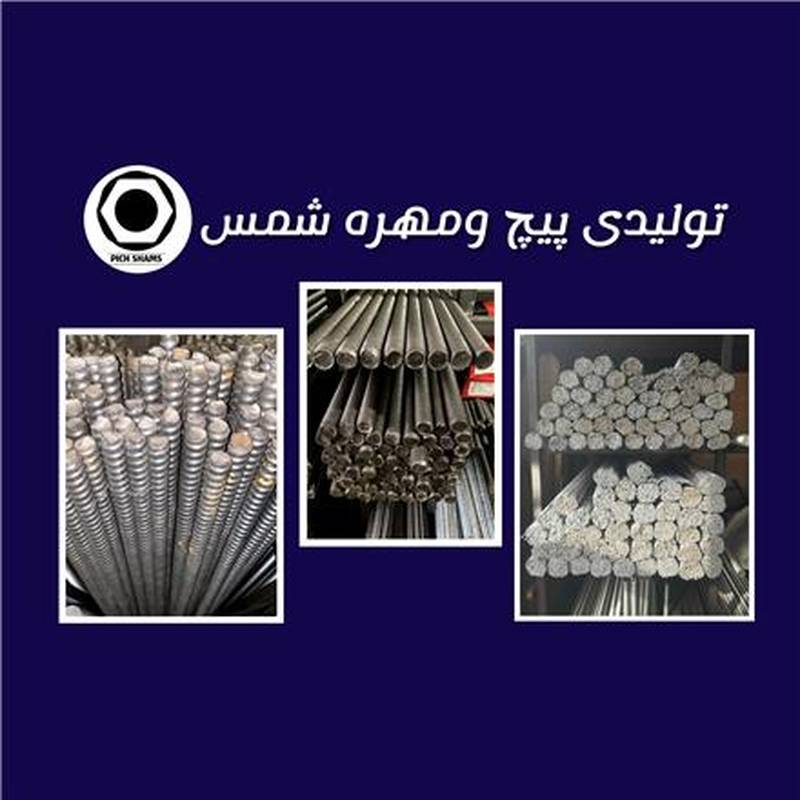 تولیدی پیچ و مهره برادران شمس در تهران