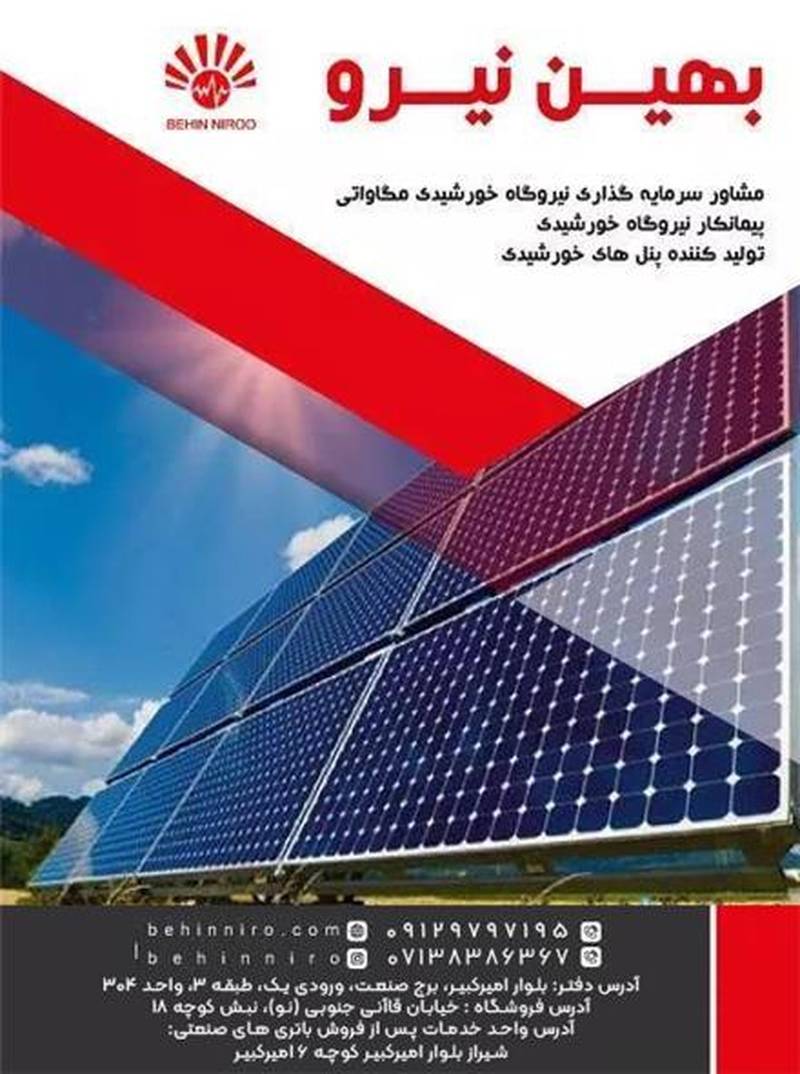 سیستم برق خورشیدی بهین نیرو در شیراز