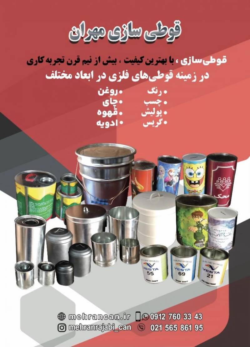 شرکت قوطی سازی مهران در تهران