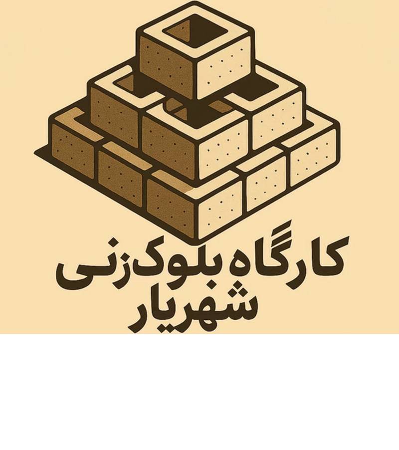 کارگاه بلوک زنی شهریار در تبریز