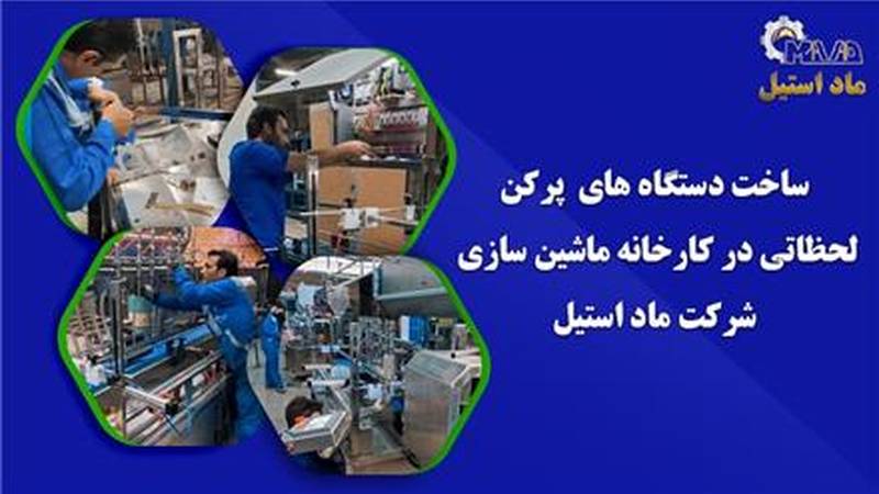 شرکت ماد استیل در مشهد