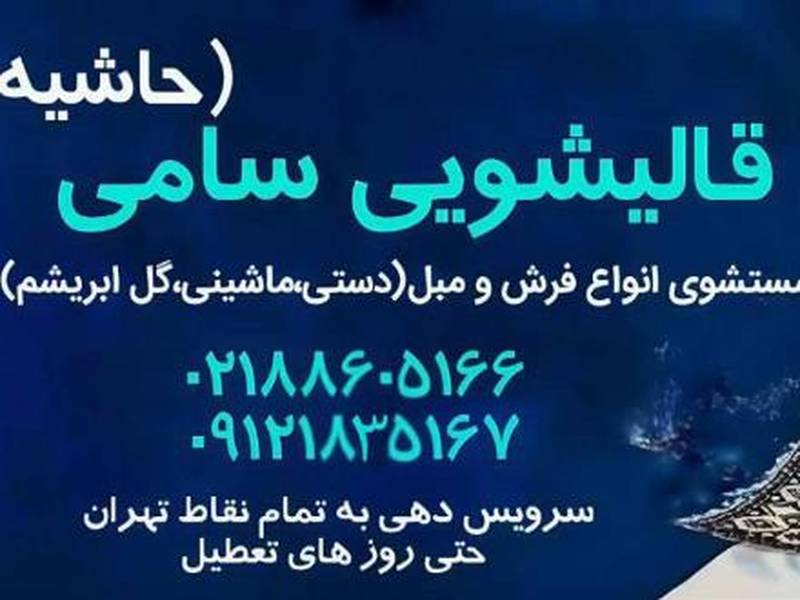 قالیشویی سامی در تهران