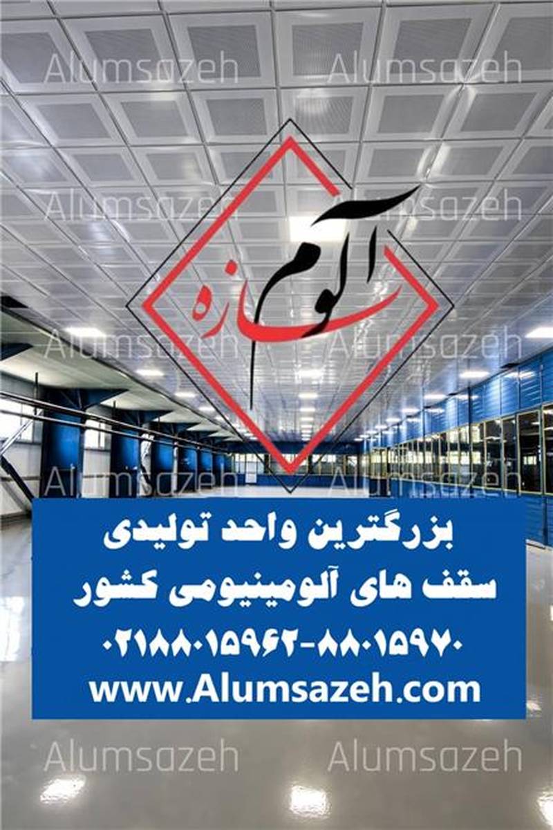 آلوم سازه در تهران