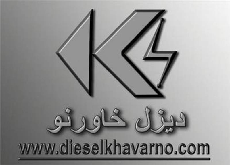 شرکت دیزل خاور نو در تهران