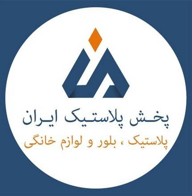 پخش پلاستیک ایران