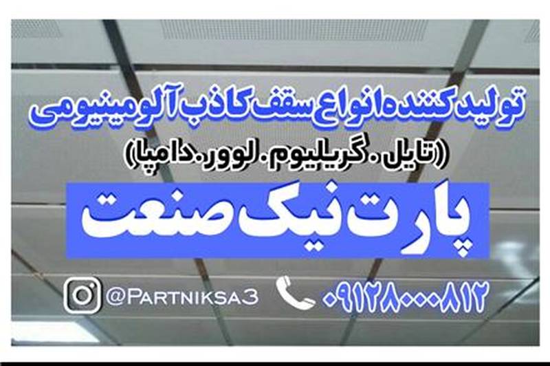 پارت نیک صنعت تولیدکننده سقف کاذب