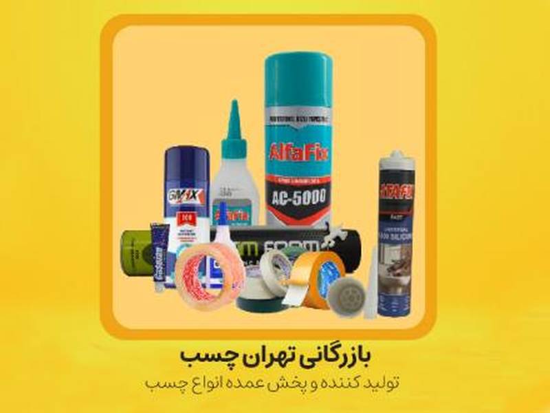 بازرگانی تهران چسب در تهران