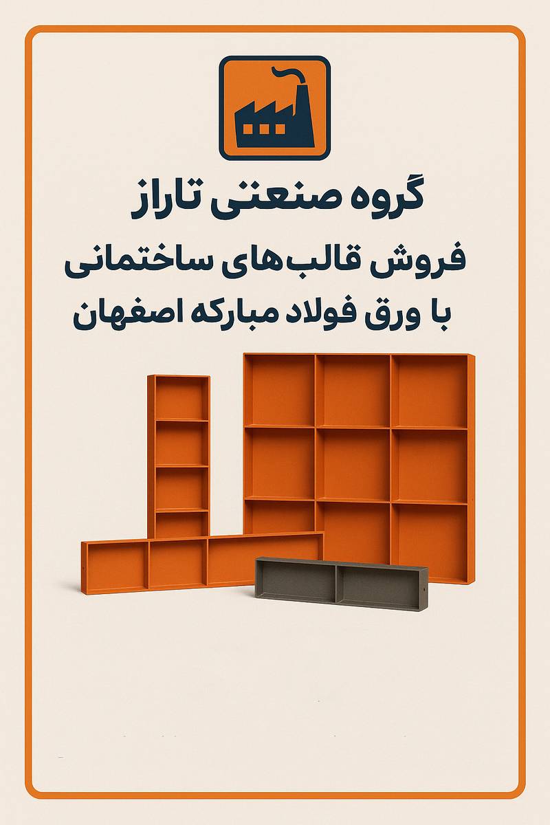 گروه صنعتی تاراز در اصفهان