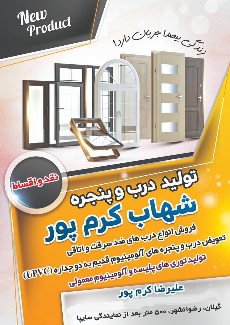 کارخانه تولید درب و پنجره دوجداره upvc شهاب کرمپور