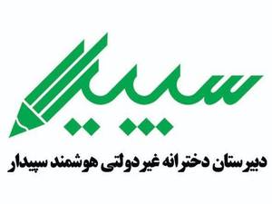 دبیرستان دخترانه غیردولتی هوشمند سپیدارسبز